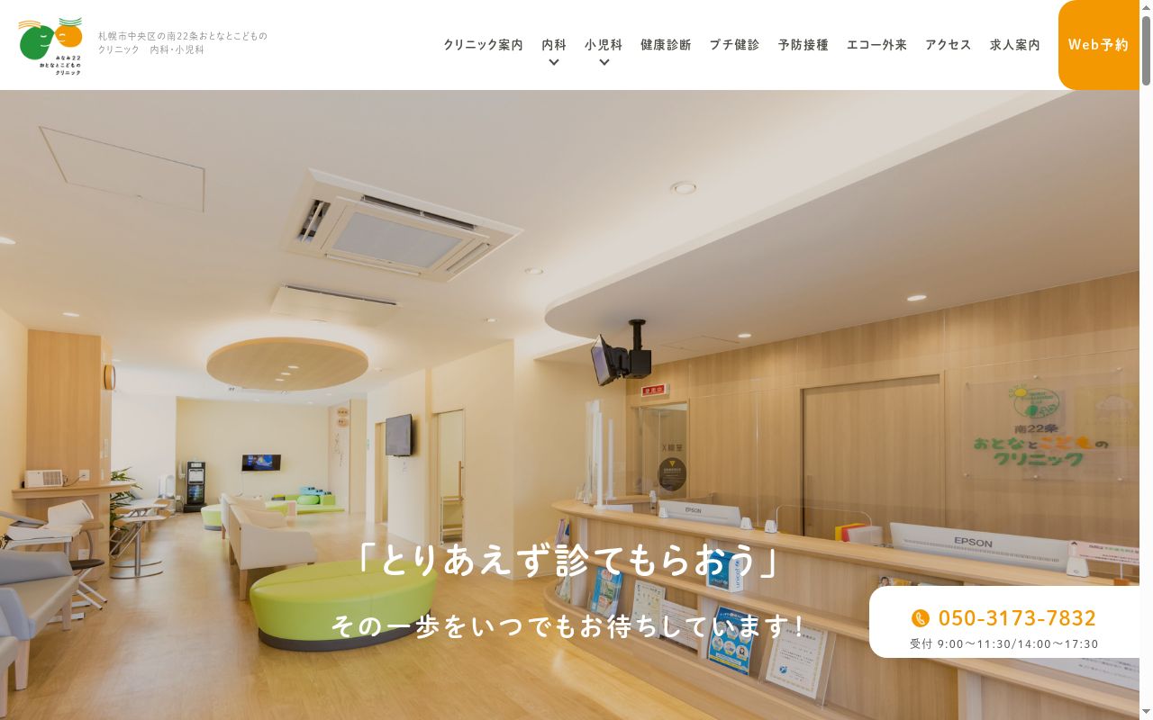 南２２条おとなとこどものクリニックの公式サイトのスクリーンショット