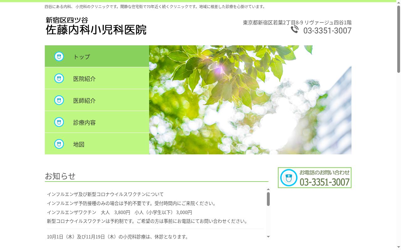 医療法人社団はなみずき　佐藤内科小児科医院の公式サイトのスクリーンショット