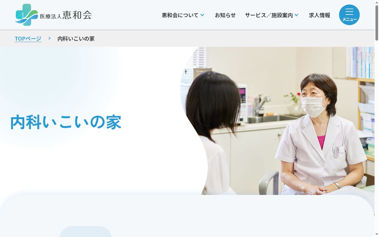 医療法人恵和会内科いこいの家の公式サイトのスクリーンショット