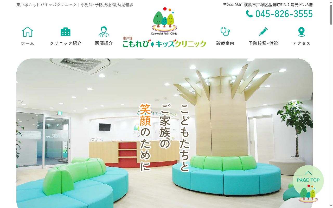 東戸塚こもれびキッズクリニックの公式サイトのスクリーンショット
