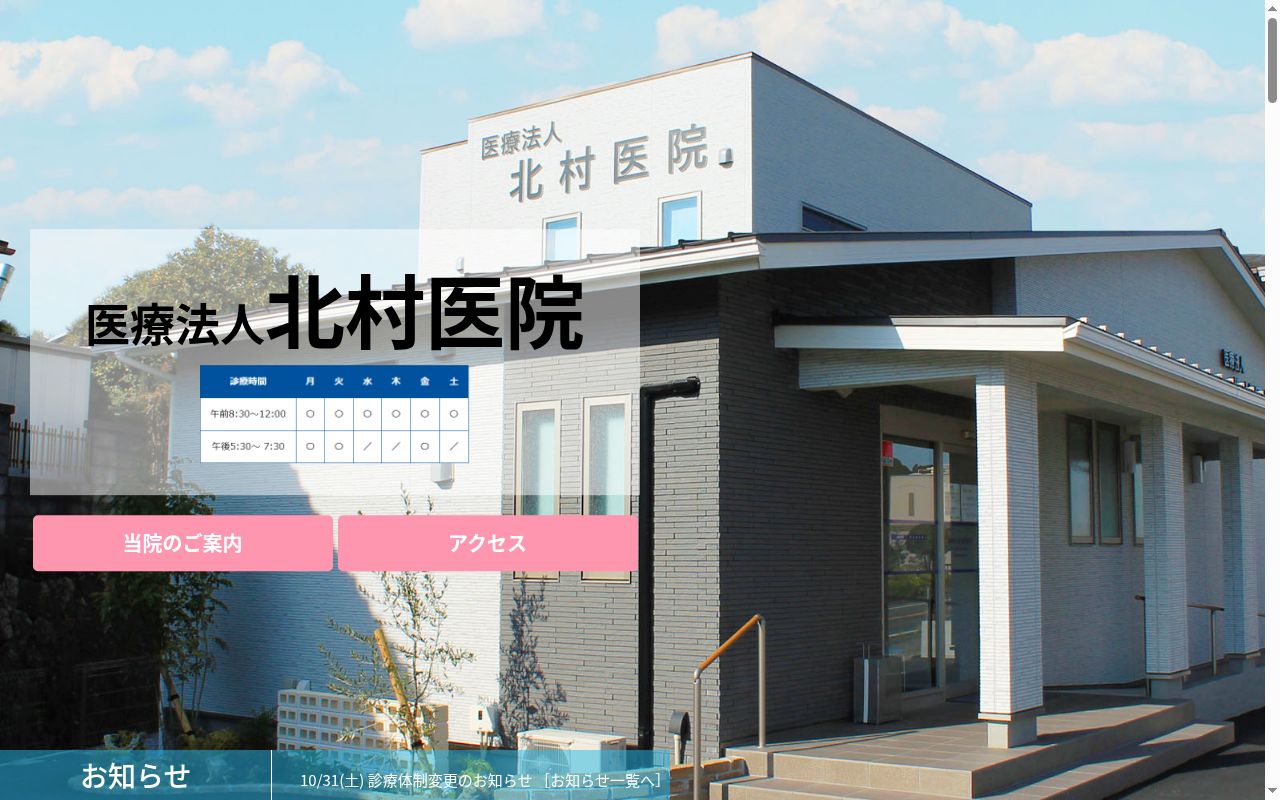医療法人　北村医院の公式サイトのスクリーンショット
