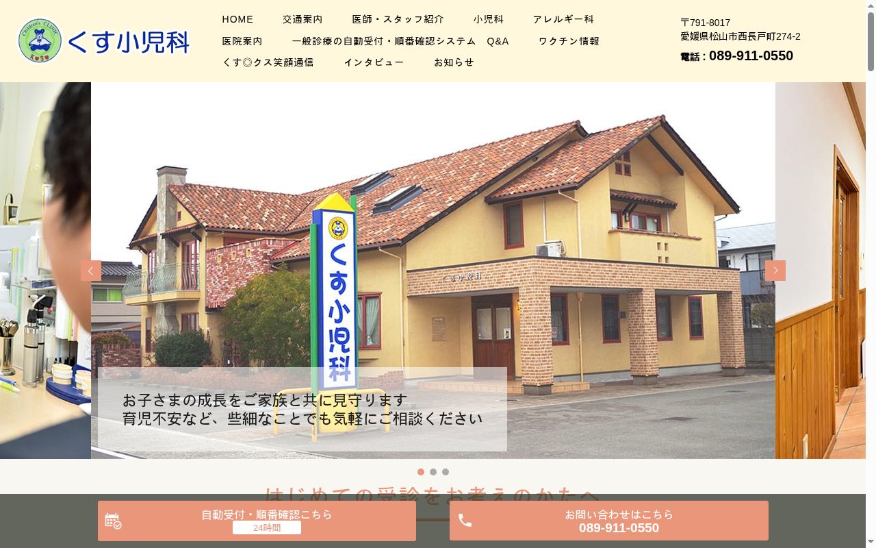 くす小児科の公式サイトのスクリーンショット