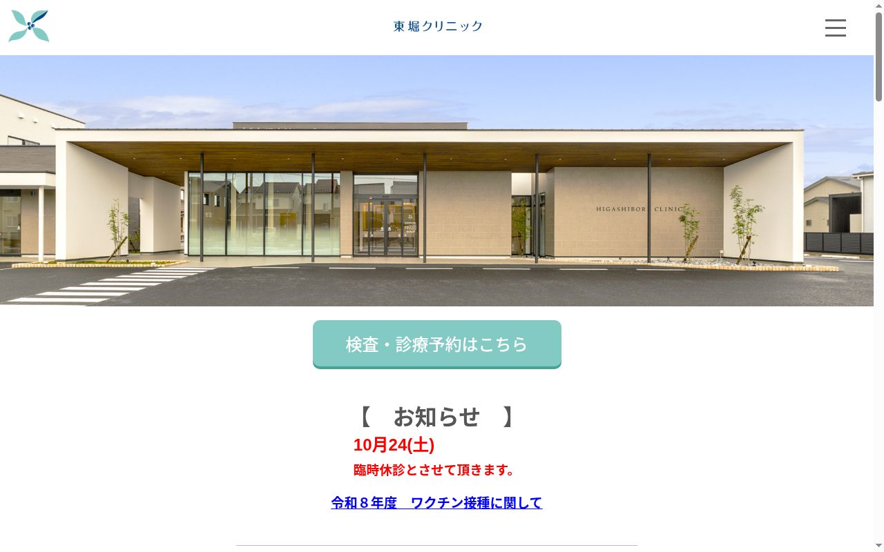 東堀クリニックの公式サイトのスクリーンショット
