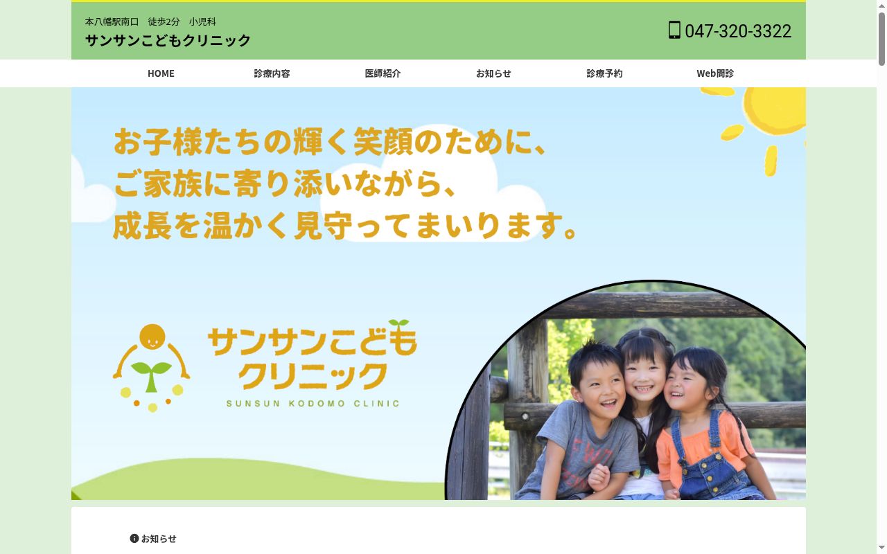 医療法人社団 おひさまの会 サンサンこどもクリニックの公式サイトのスクリーンショット