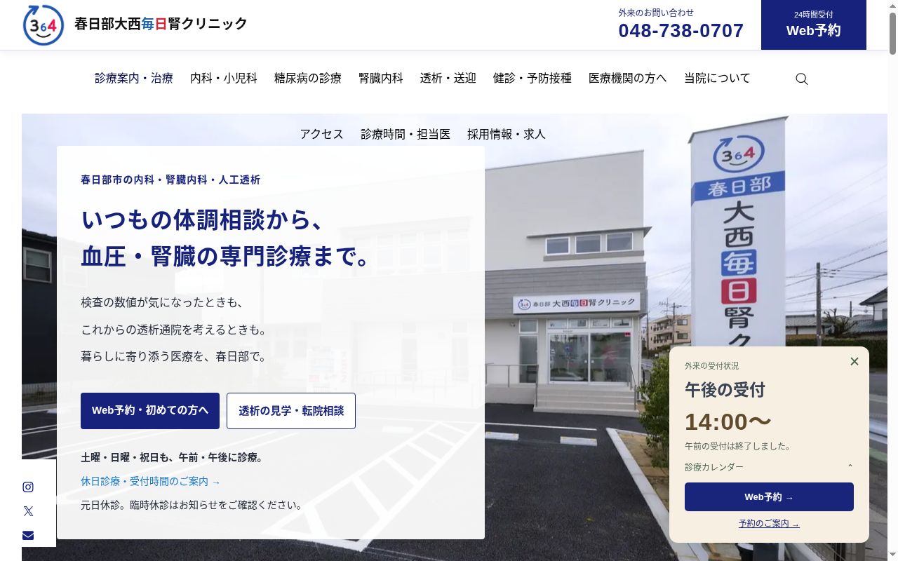 春日部大西毎日腎クリニックの公式サイトのスクリーンショット