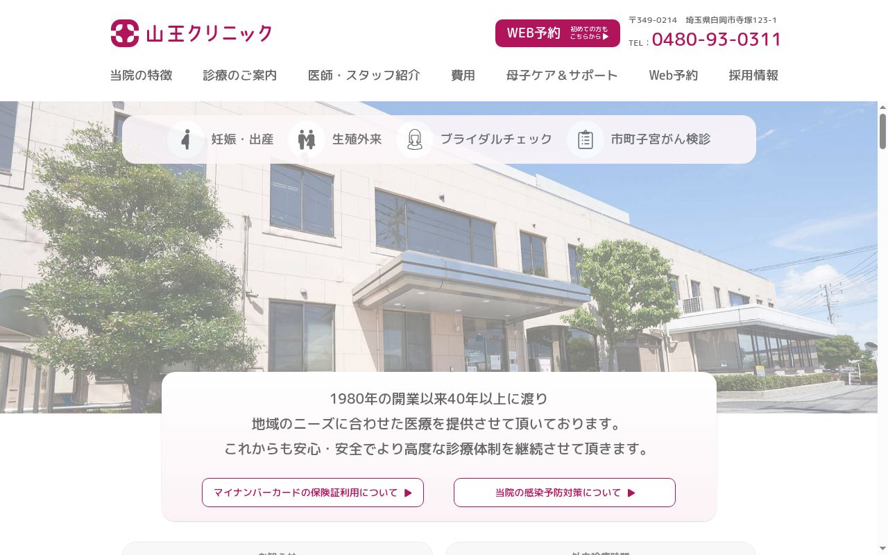 医療法人双鳳会　山王クリニックの公式サイトのスクリーンショット