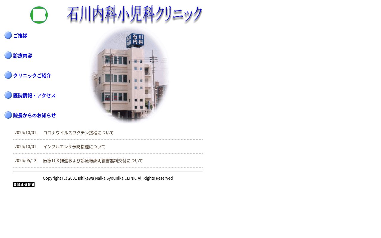 石川内科小児科クリニックの公式サイトのスクリーンショット