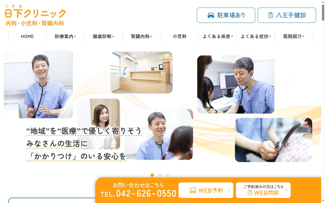 日下クリニックの公式サイトのスクリーンショット