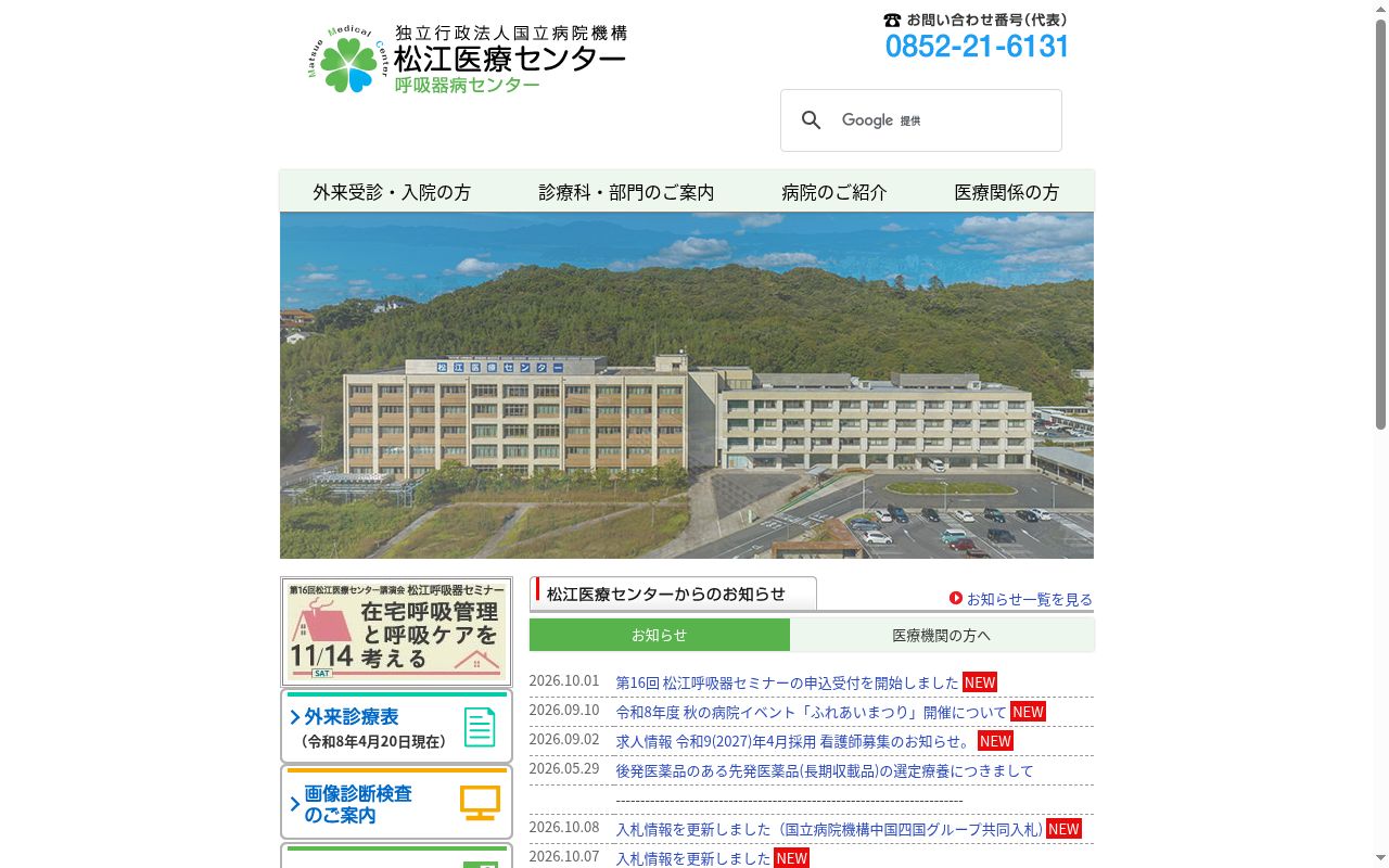 独立行政法人国立病院機構　松江医療センターの公式サイトのスクリーンショット