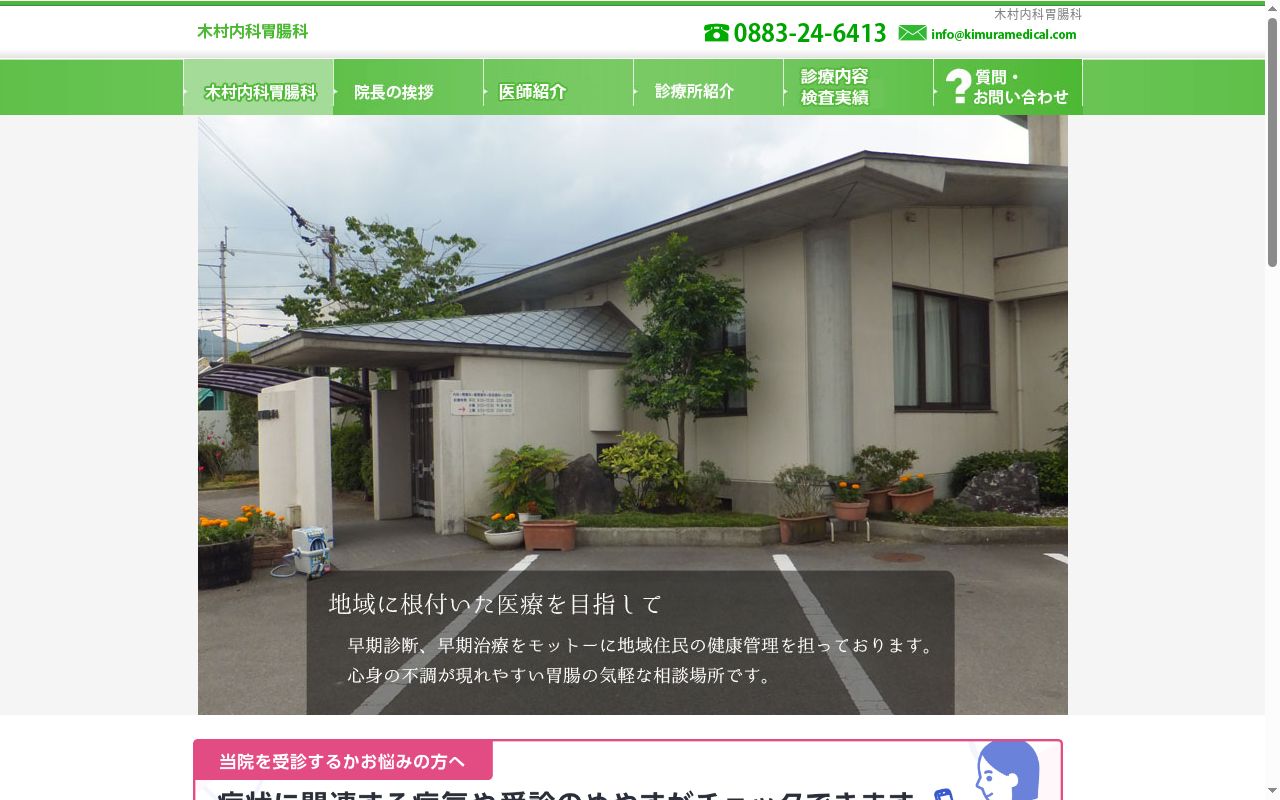 木村内科胃腸科の公式サイトのスクリーンショット