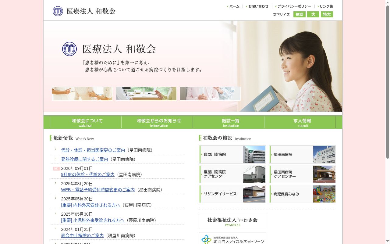 医療法人和敬会寝屋川南病院の公式サイトのスクリーンショット