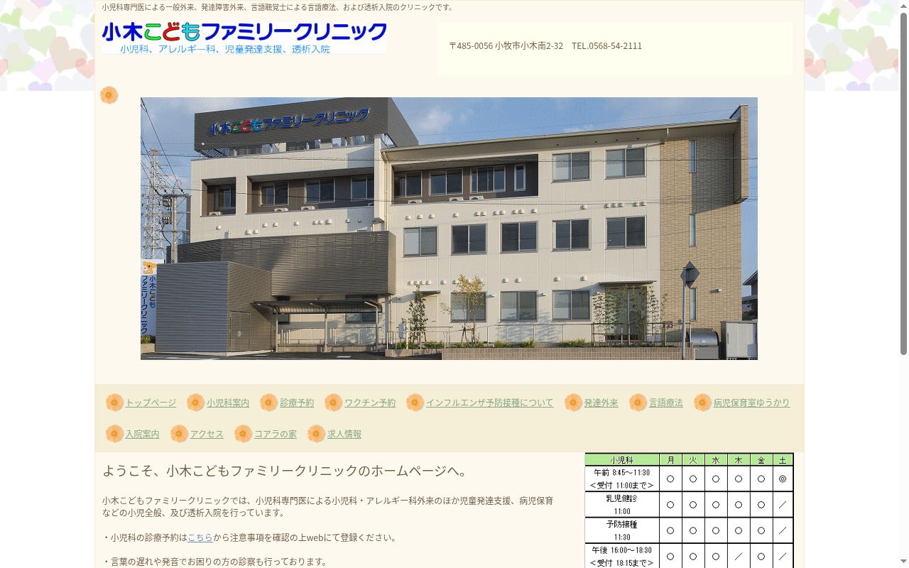 小木こどもファミリークリニックの公式サイトのスクリーンショット