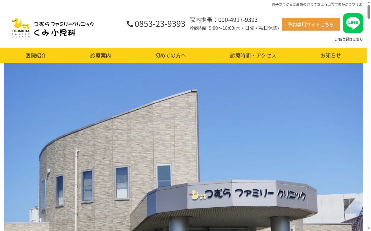 つむらファミリークリニック　くみ小児科の公式サイトのスクリーンショット