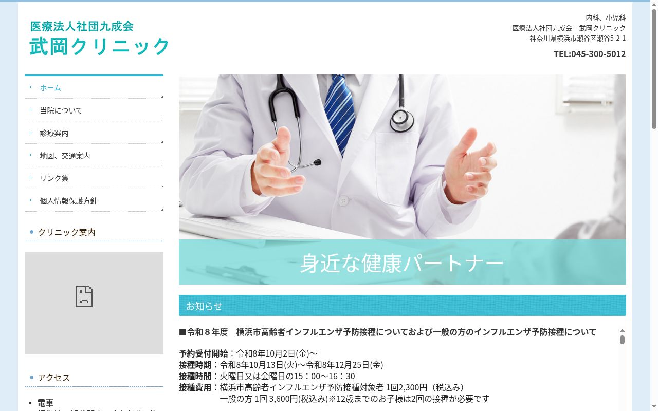 医療法人社団九成会　武岡クリニックの公式サイトのスクリーンショット