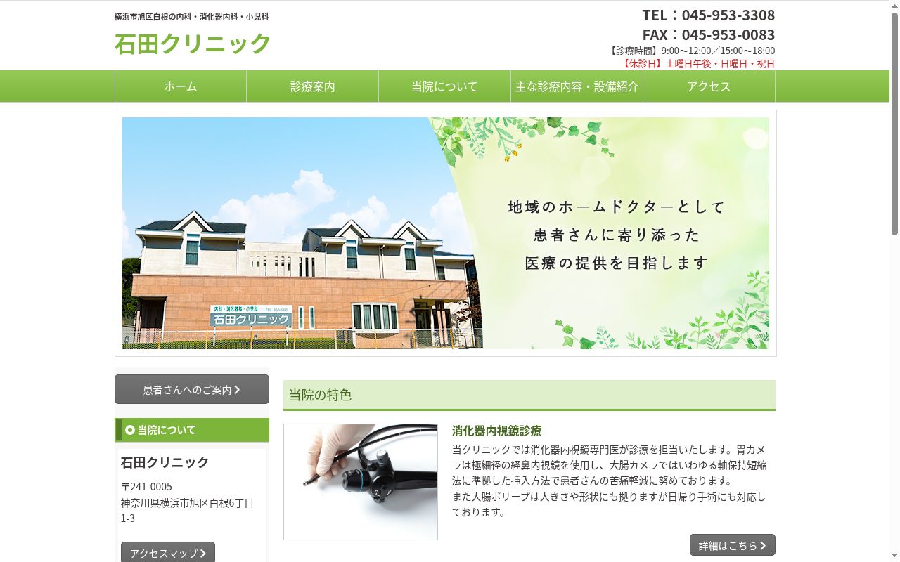 石田クリニックの公式サイトのスクリーンショット