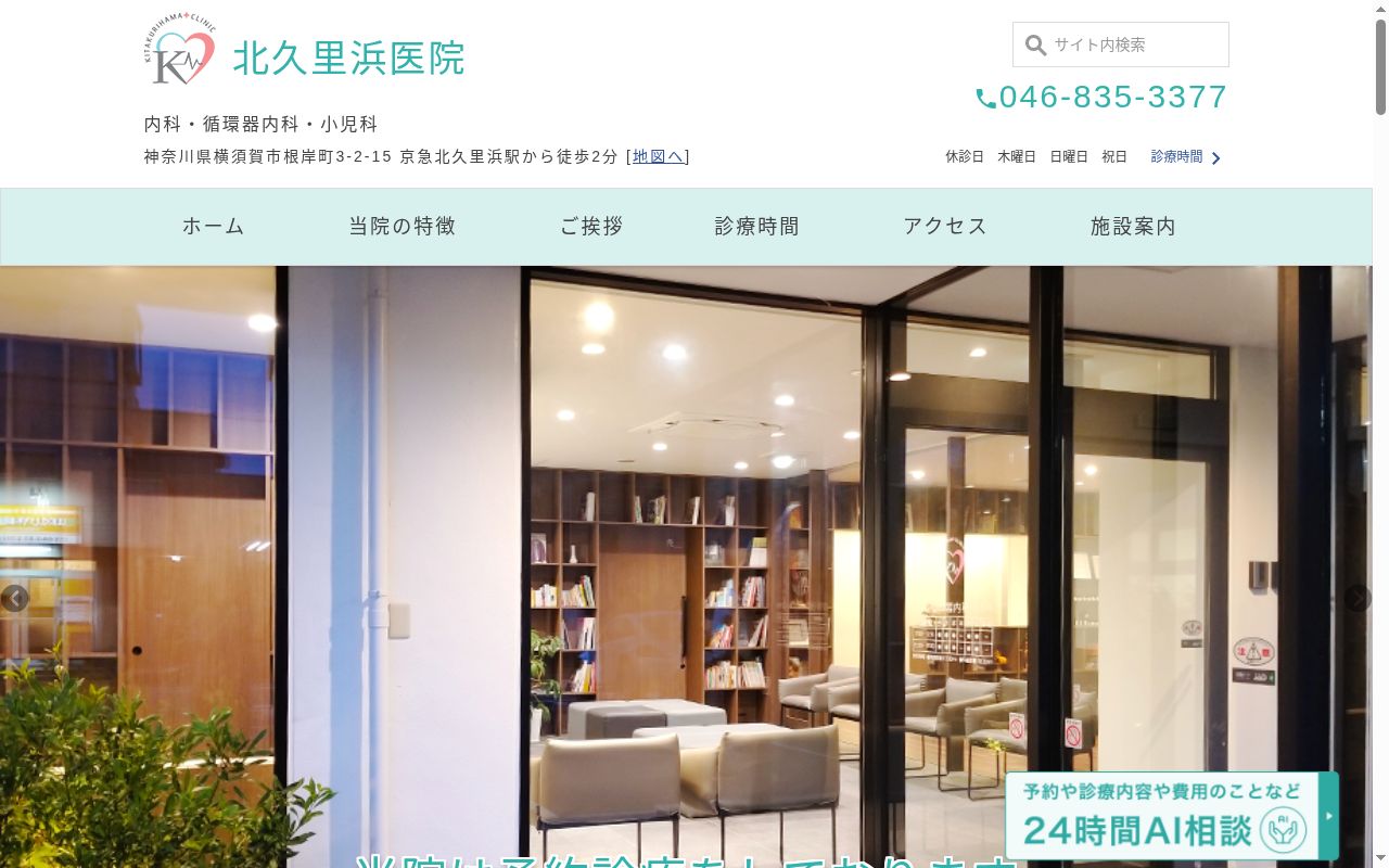 北久里浜医院の公式サイトのスクリーンショット