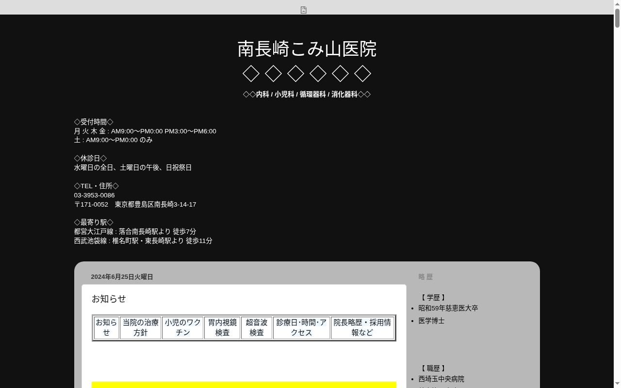 医療法人社団一新会　南長崎こみ山医院の公式サイトのスクリーンショット