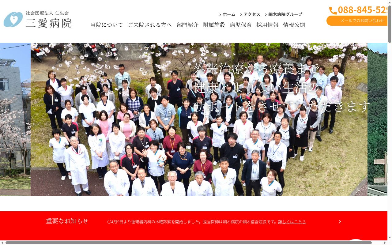 三愛病院の公式サイトのスクリーンショット