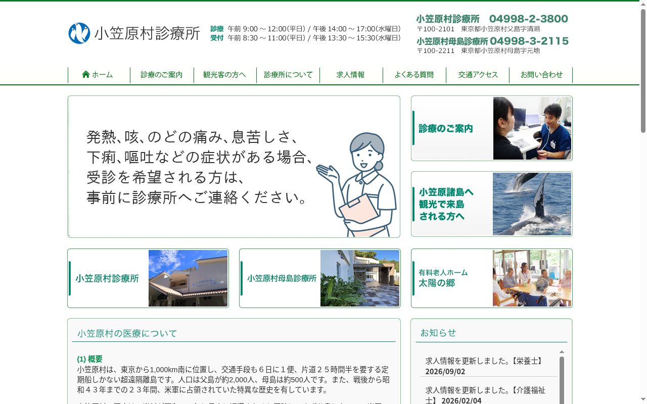 小笠原村母島診療所の公式サイトのスクリーンショット