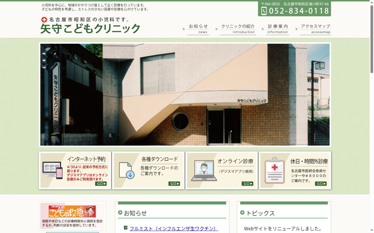 矢守こどもクリニックの公式サイトのスクリーンショット