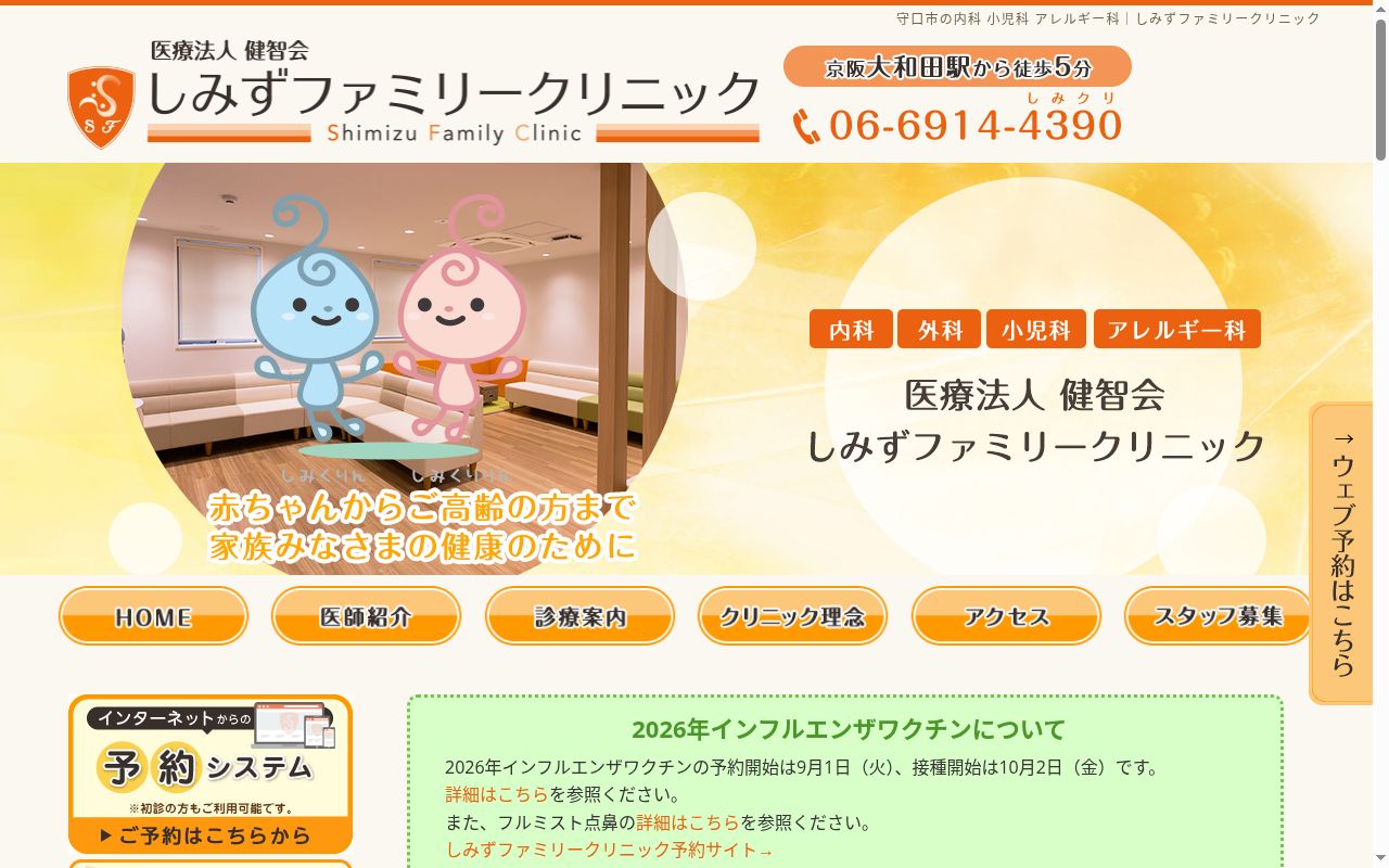医療法人健智会　しみずファミリークリニックの公式サイトのスクリーンショット