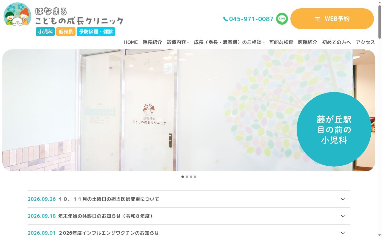 はなまるこどもの成長クリニックの公式サイトのスクリーンショット