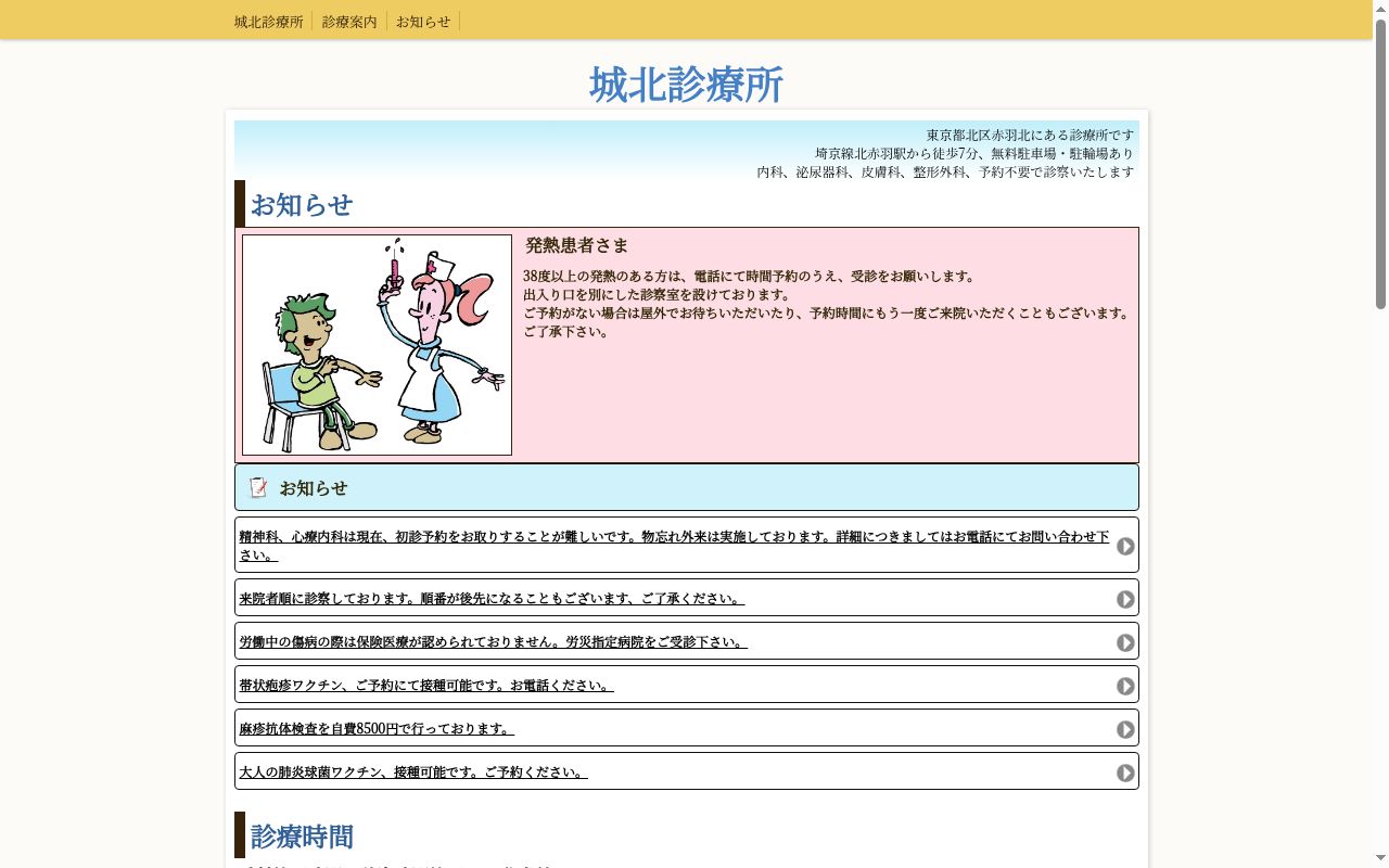 城北診療所の公式サイトのスクリーンショット