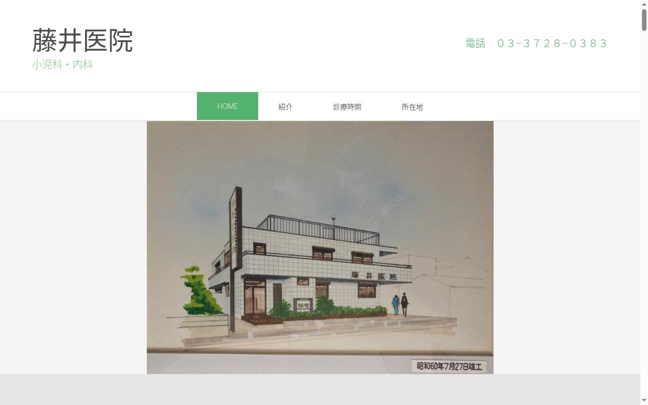 藤井医院の公式サイトのスクリーンショット