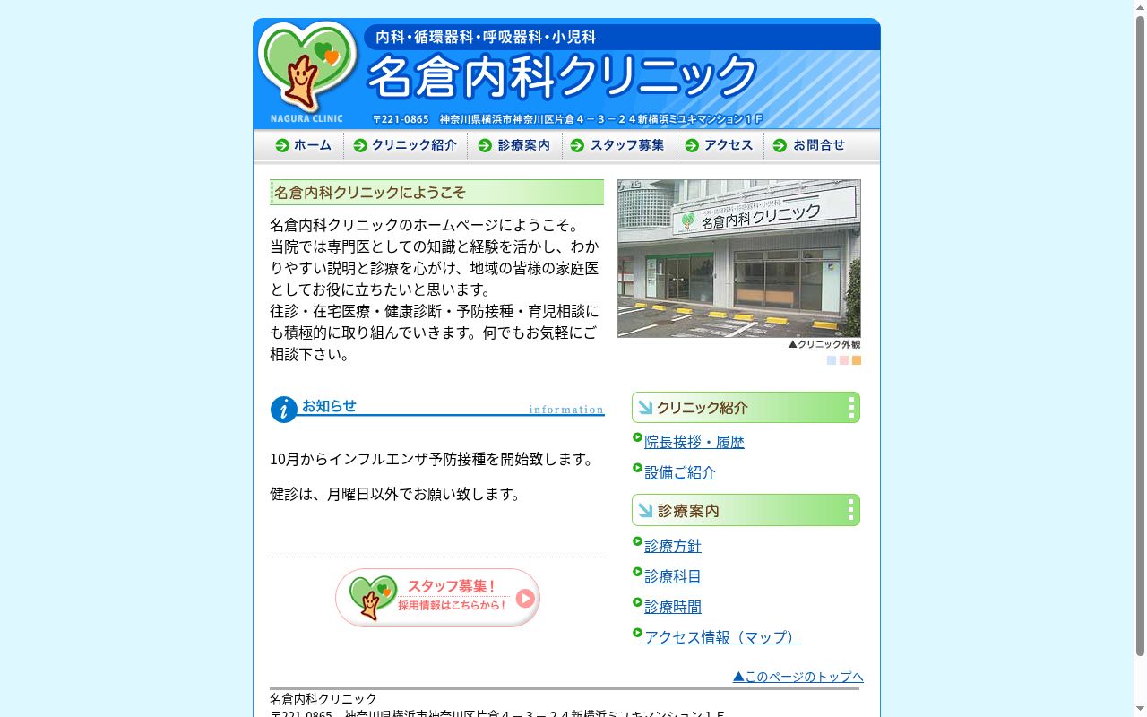 名倉内科クリニックの公式サイトのスクリーンショット