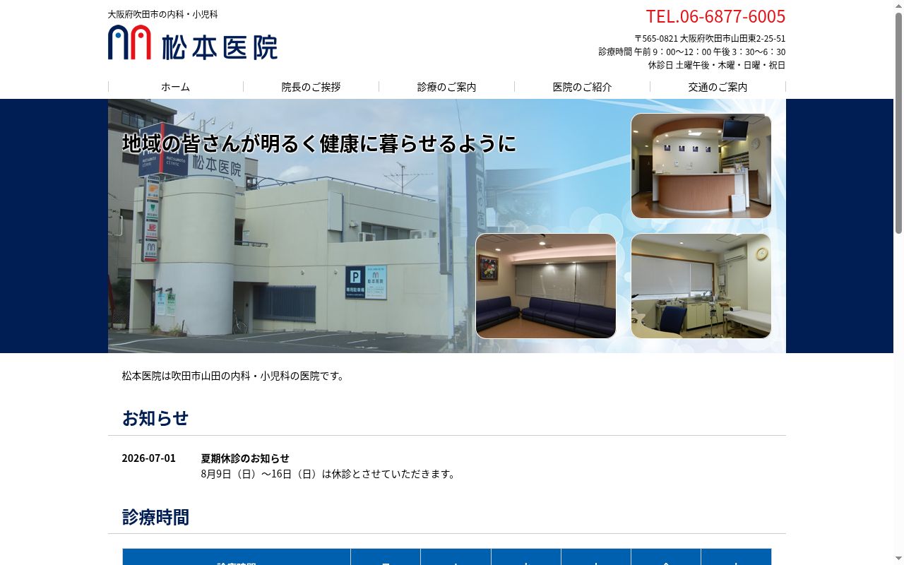 松本医院の公式サイトのスクリーンショット