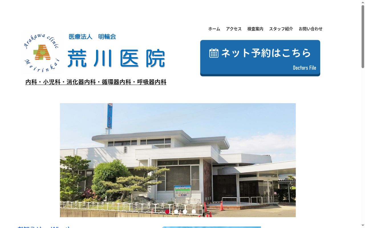 荒川医院の公式サイトのスクリーンショット
