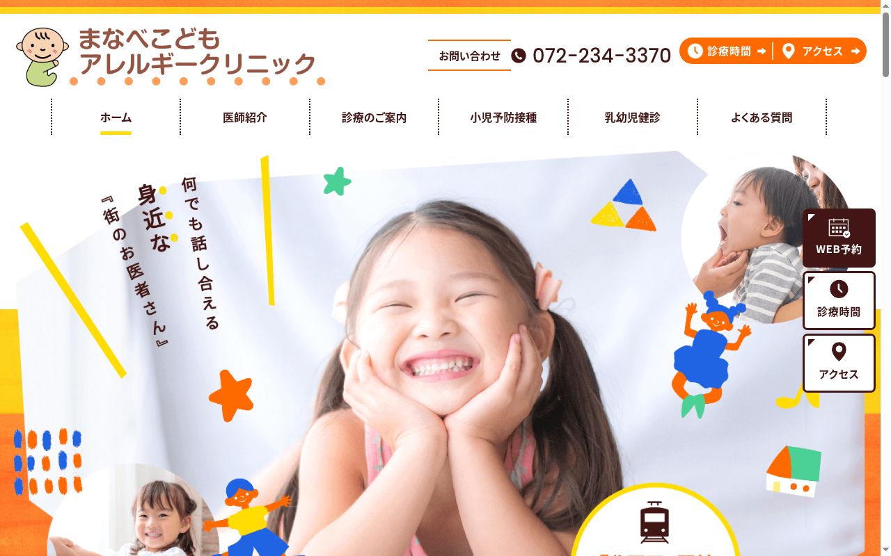 まなべこども・アレルギークリニックの公式サイトのスクリーンショット