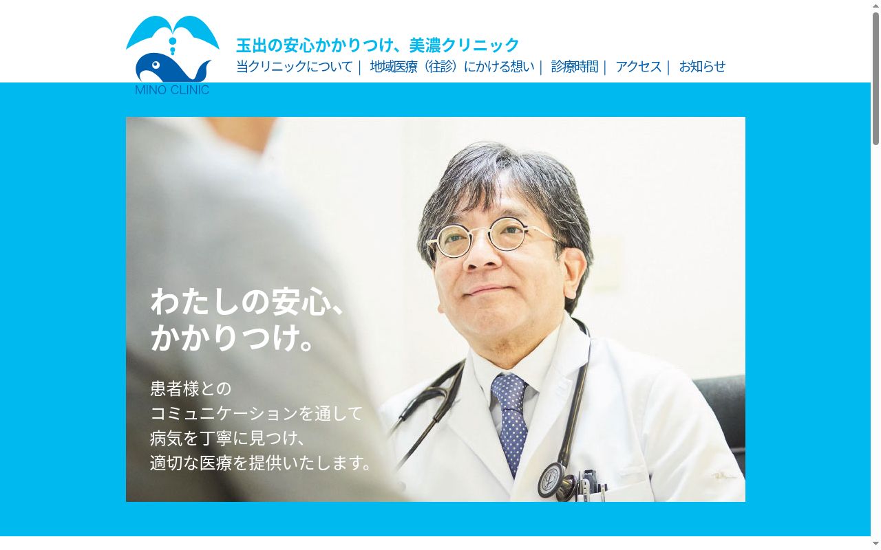 美濃クリニックの公式サイトのスクリーンショット