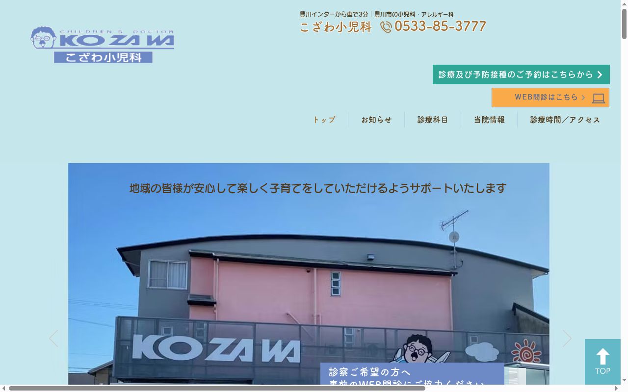 医療法人こざわ小児科の公式サイトのスクリーンショット