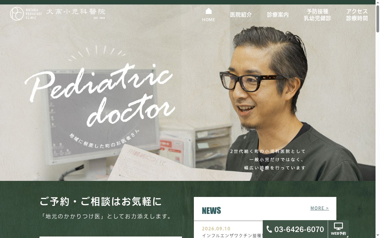 大高小児科醫院の公式サイトのスクリーンショット