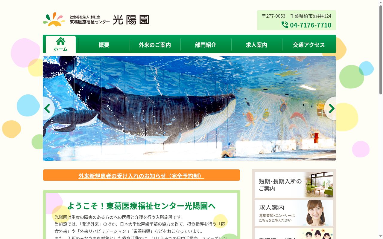 東葛医療福祉センター光陽園の公式サイトのスクリーンショット
