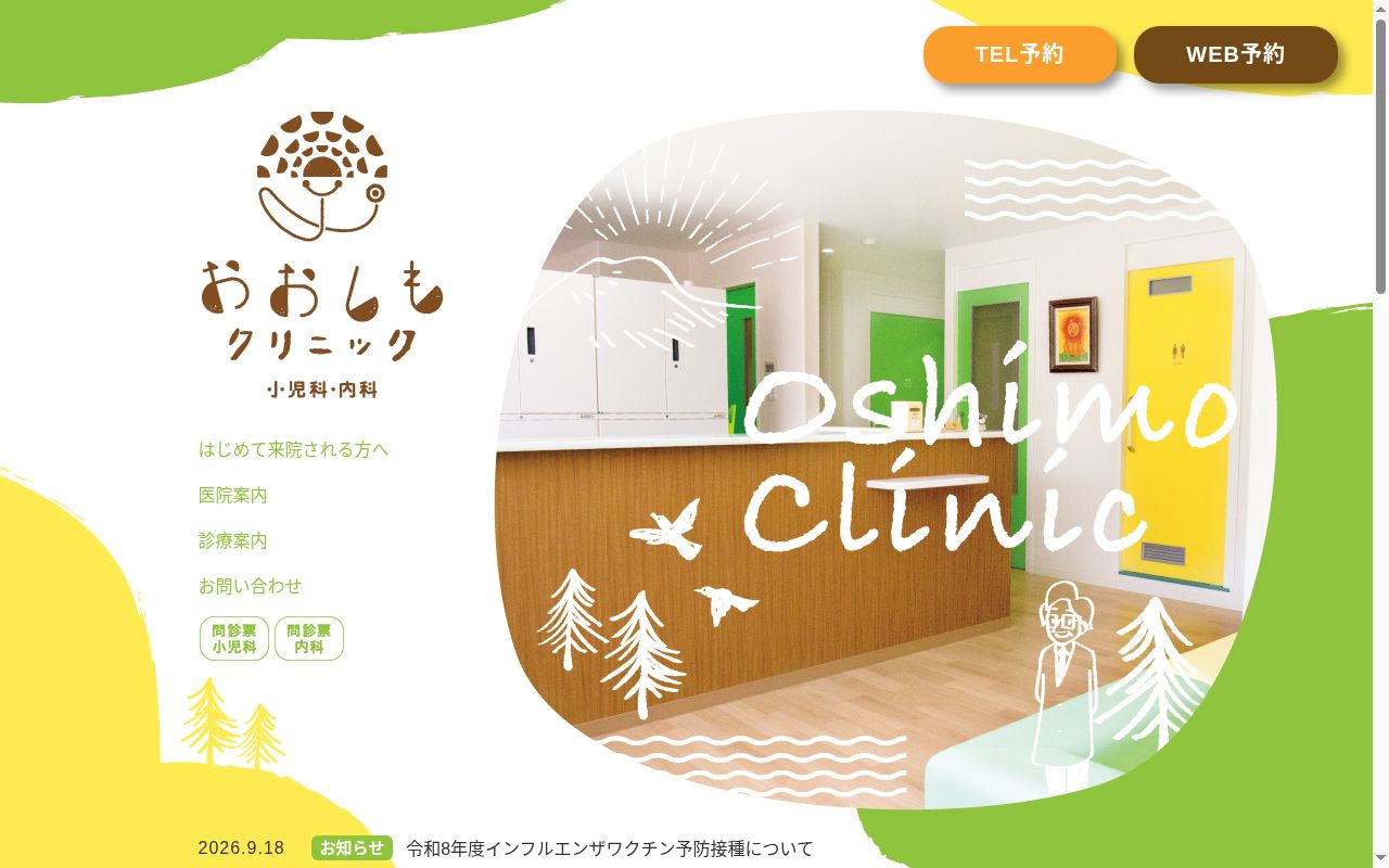 おおしもクリニックの公式サイトのスクリーンショット