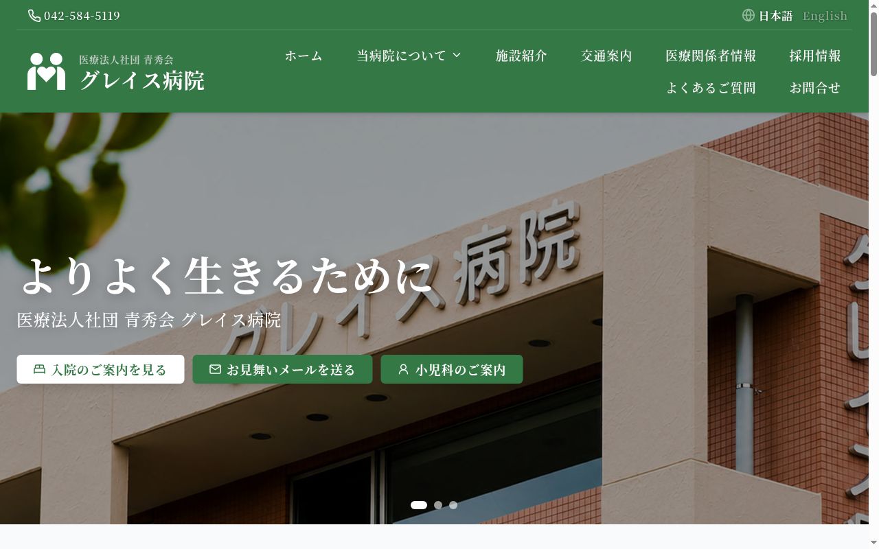 医療法人社団青秀会　グレイス病院の公式サイトのスクリーンショット