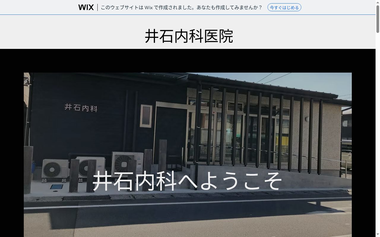 井石内科医院の公式サイトのスクリーンショット
