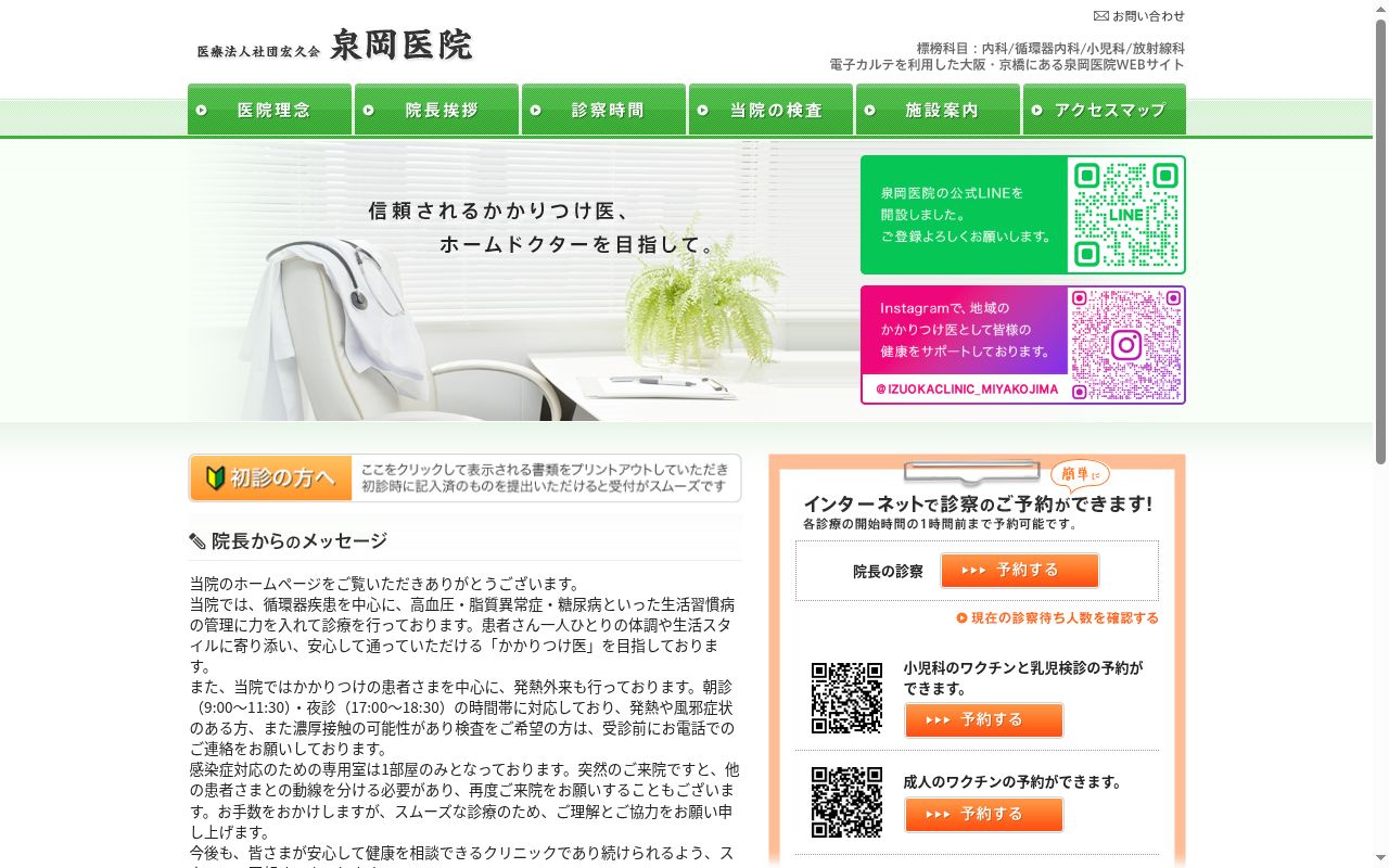 医療法人社団　宏久会　泉岡医院の公式サイトのスクリーンショット