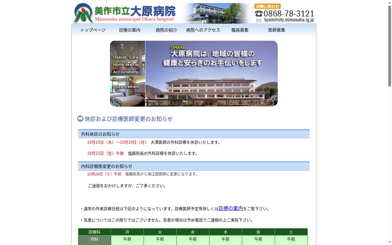 美作市立大原病院の公式サイトのスクリーンショット