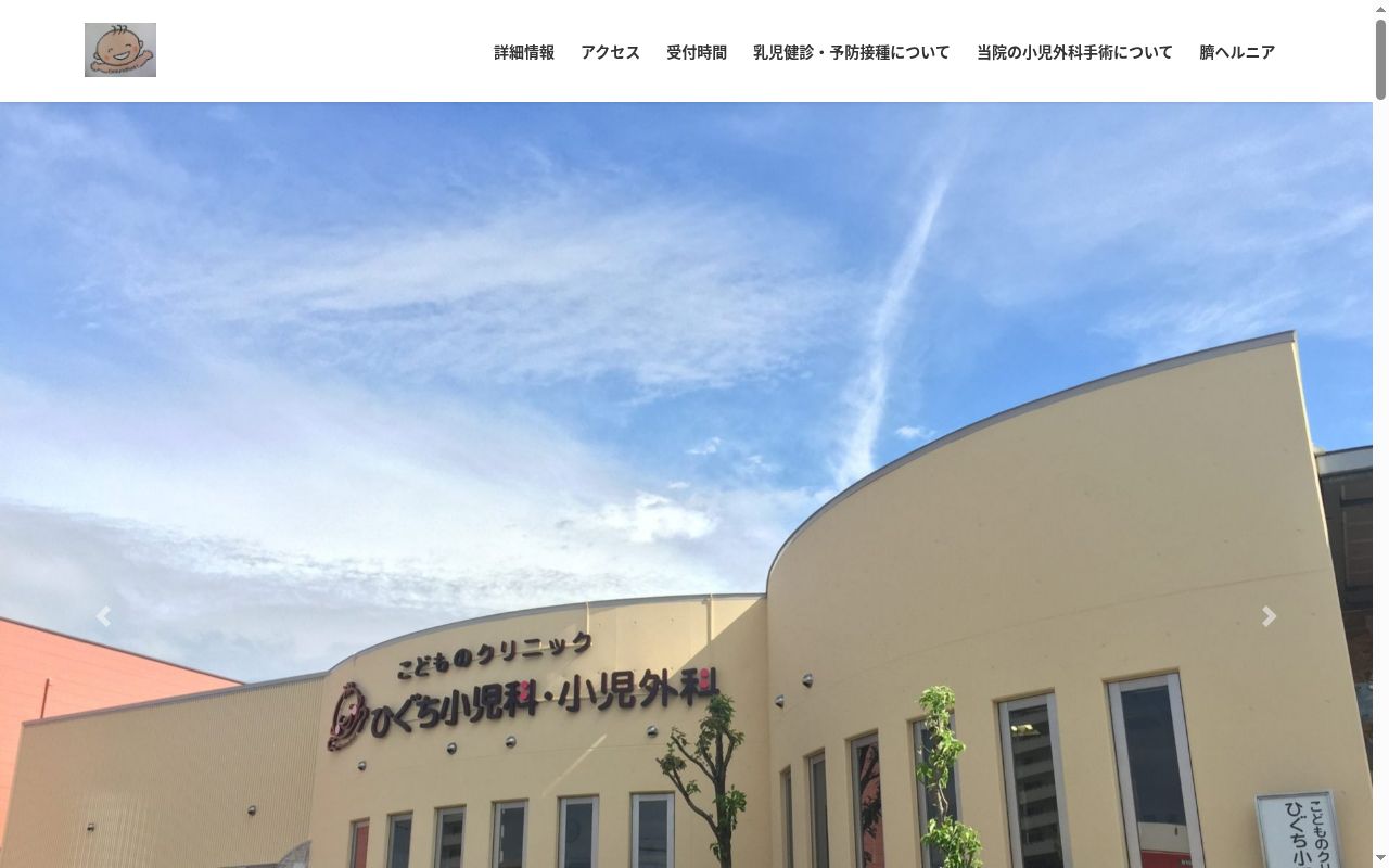 ひぐち小児科・小児外科の公式サイトのスクリーンショット