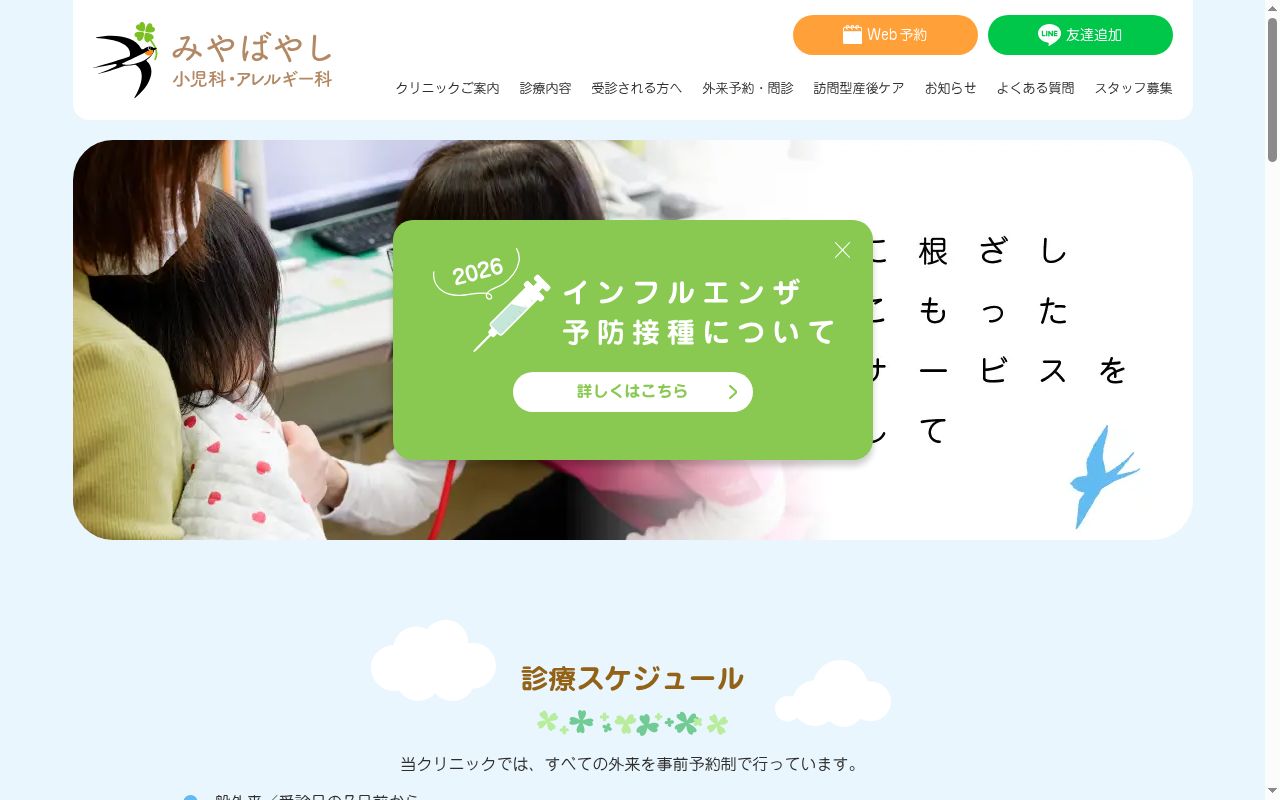 みやばやし小児科アレルギー科の公式サイトのスクリーンショット
