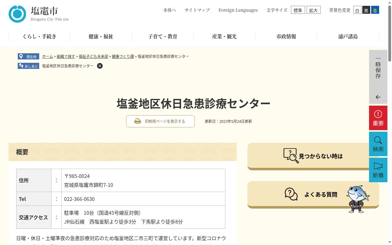 塩釜地区休日急患診療センターの公式サイトのスクリーンショット