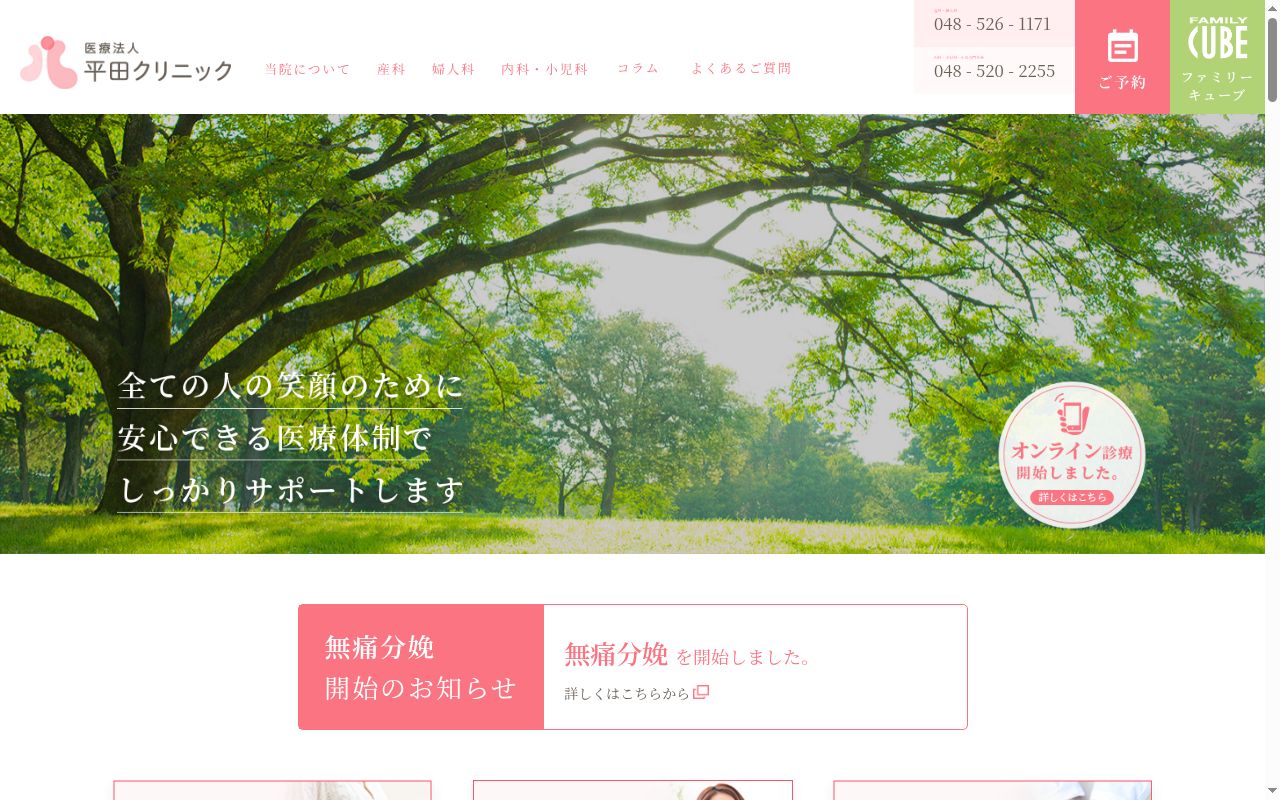 平田クリニックの公式サイトのスクリーンショット