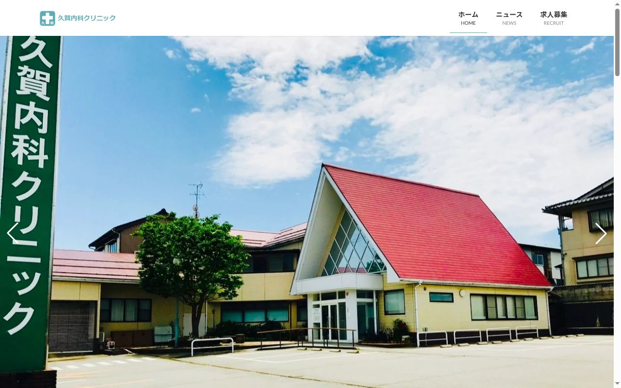 久賀内科クリニックの公式サイトのスクリーンショット