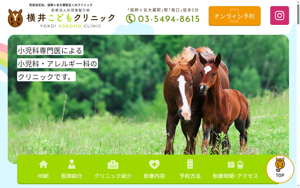 横井こどもクリニックの公式サイトのスクリーンショット