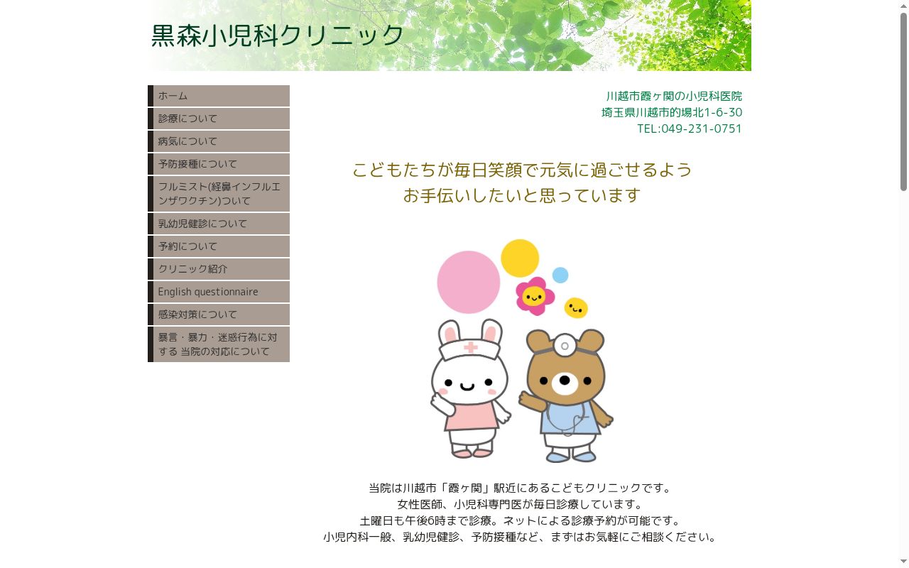 黒森小児科クリニックの公式サイトのスクリーンショット
