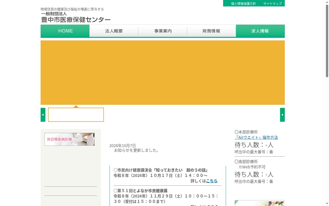 一般財団法人豊中市医療保健センター本部診療所の公式サイトのスクリーンショット