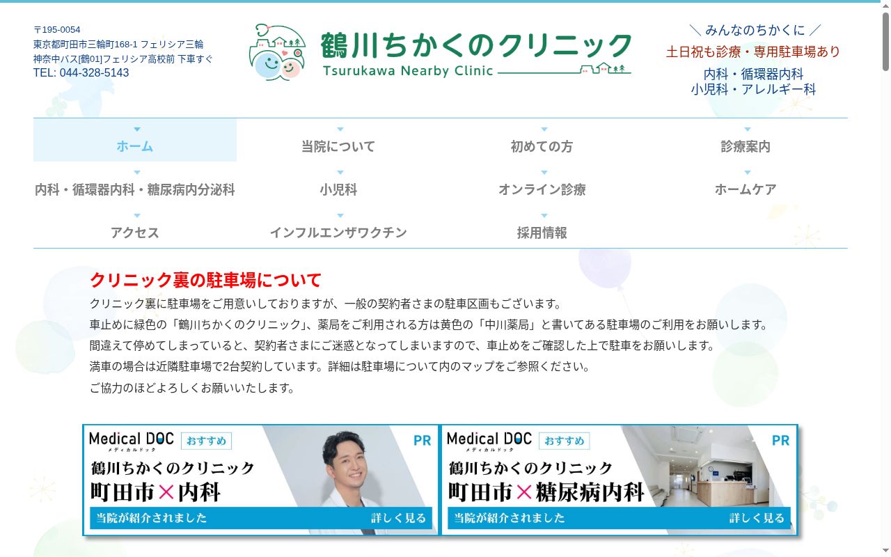 鶴川ちかくのクリニックの公式サイトのスクリーンショット